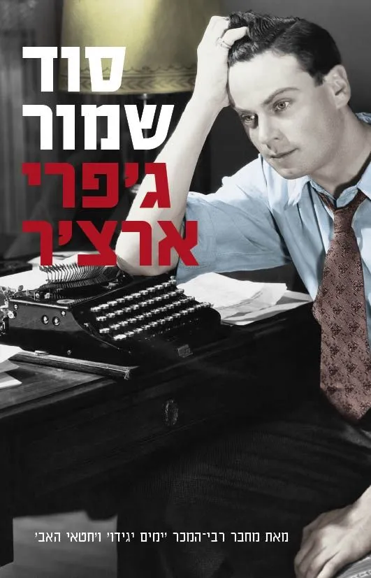 סוד שמור | ג´פרי ארצ´ר 3