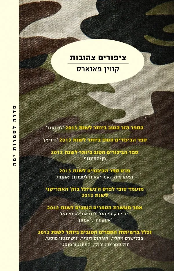 ציפורים צהובות | קווין פאוארס 3