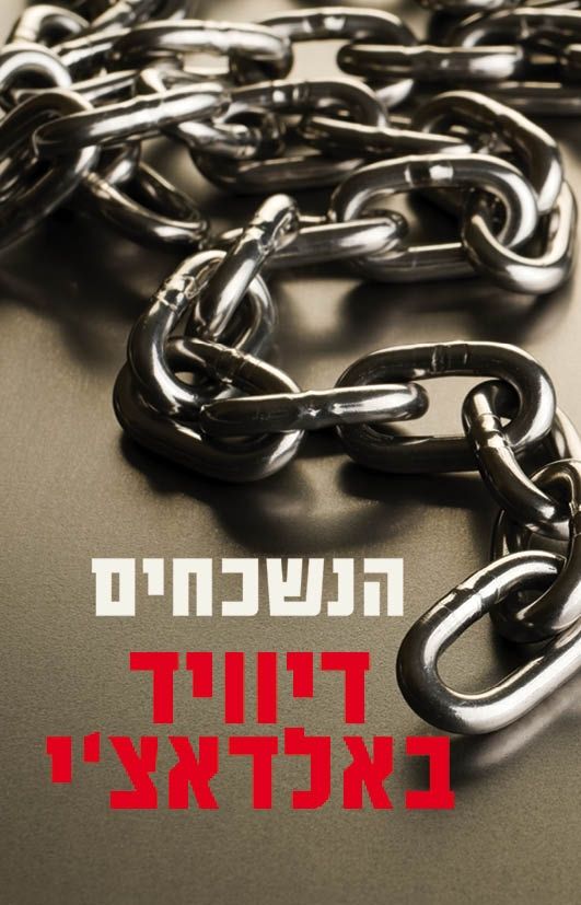 הנשכחים | דיוויד באלדאצ´י 3