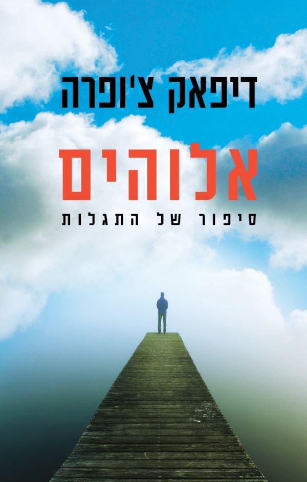 אלוהים | דיפאק צ´ופרה 3