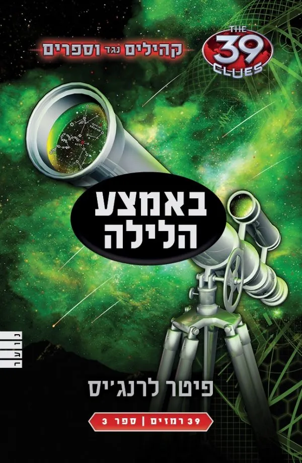 באמצע הלילה (קהילים נגד ווספרים-ספר 3) | פיטר לרנג´יס 3