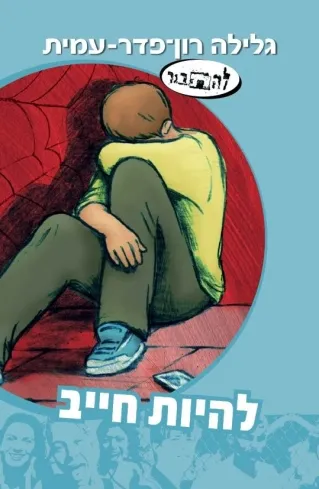 סדרת להתבגר - להיות חייב | גלילה רון-פדר עמית