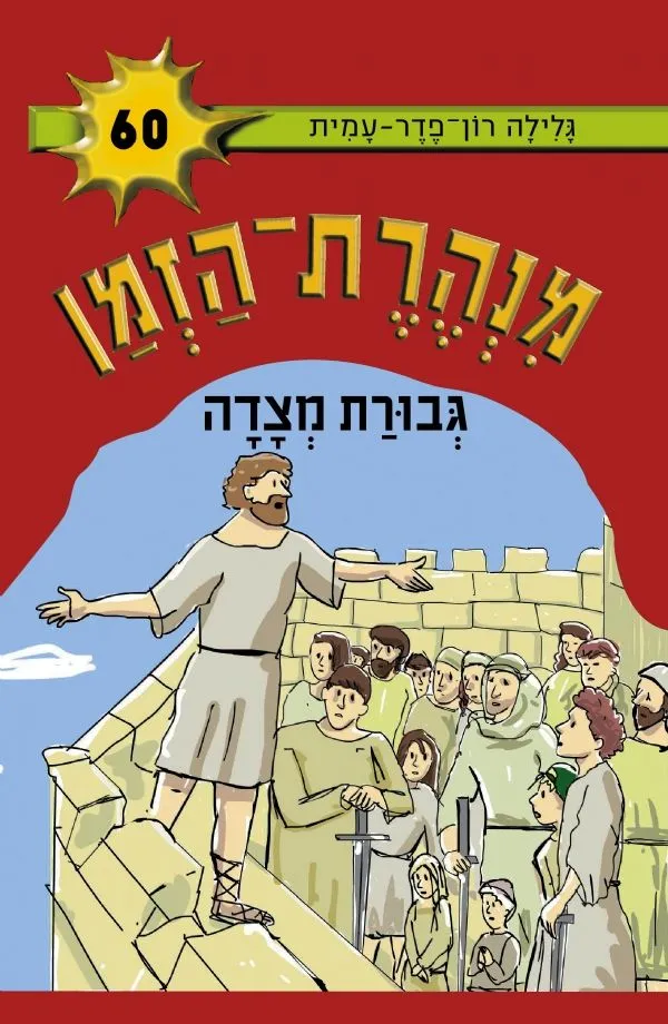 מנהרת הזמן 60- גבורת מצדה | גלילה רון-פדר עמית 3