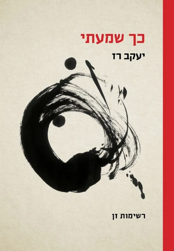 כך שמעתי רשימות זן | יעקב רז 3