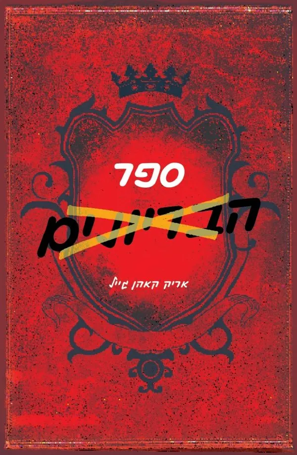 ספר הבריונים | אריק קאהן גייל 3