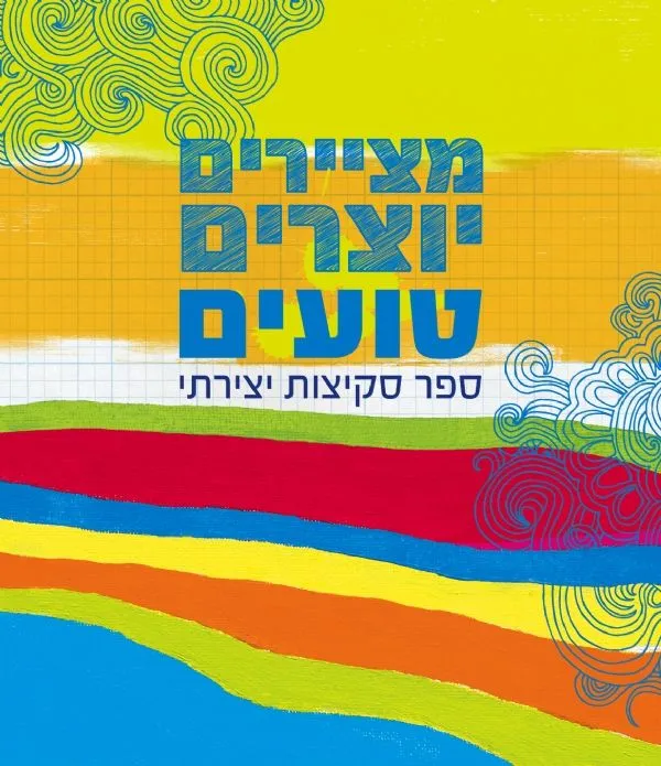 מציירים יוצרים טועים ספר סקיצות יצירתי | כללי 3