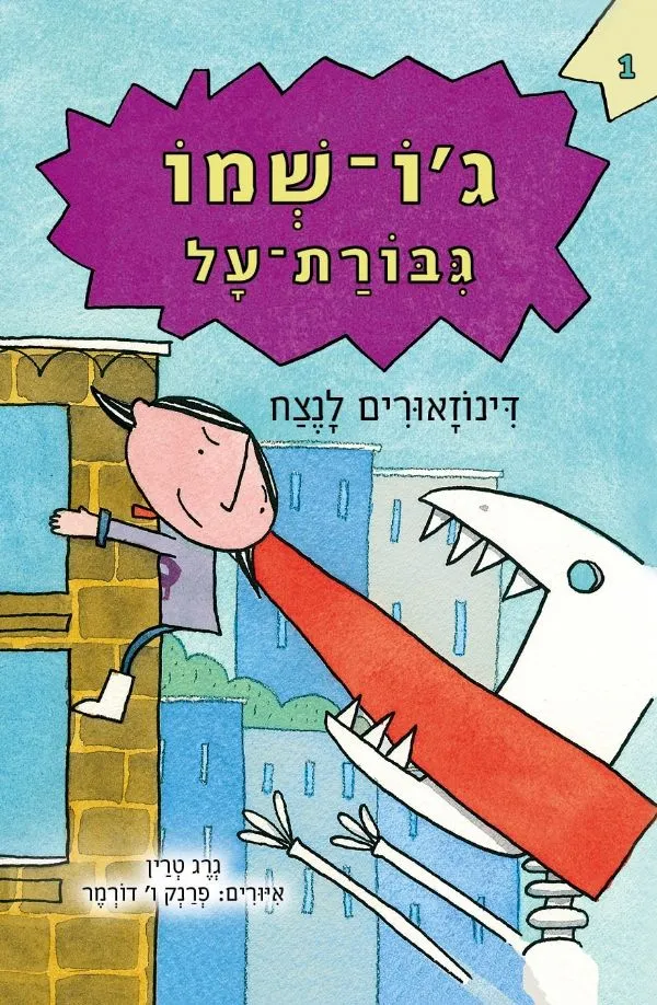 גו-שמו גיבורת על - דינוזאורים לנצח | גרג טרין 3