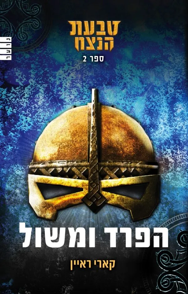 טבעת הנצח (ספר 2) - הפרד ומשול | קארי ראיין