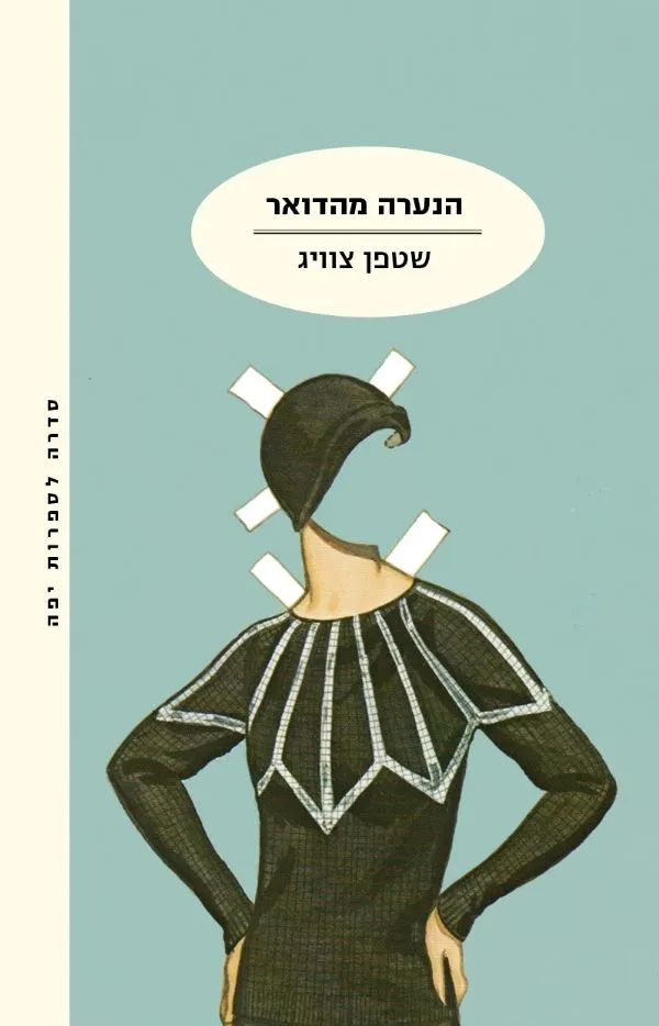 הנערה מהדואר | שטפן צוויג 3