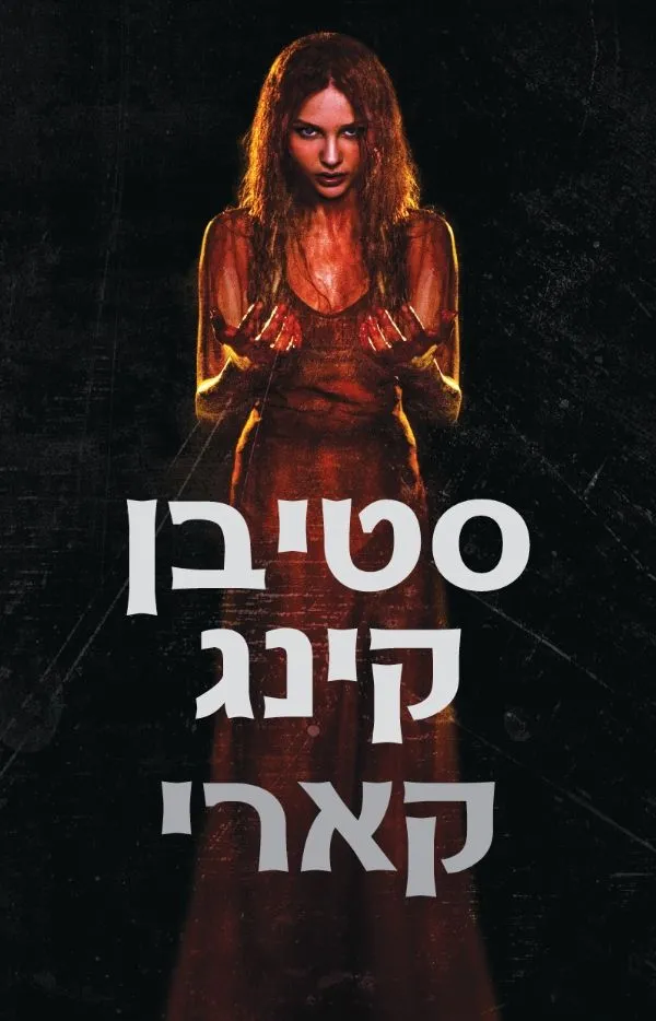 קארי | סטיבן קינג 3