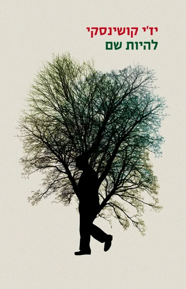 להיות שם (מחודש) | יז'י קושינסקי 3