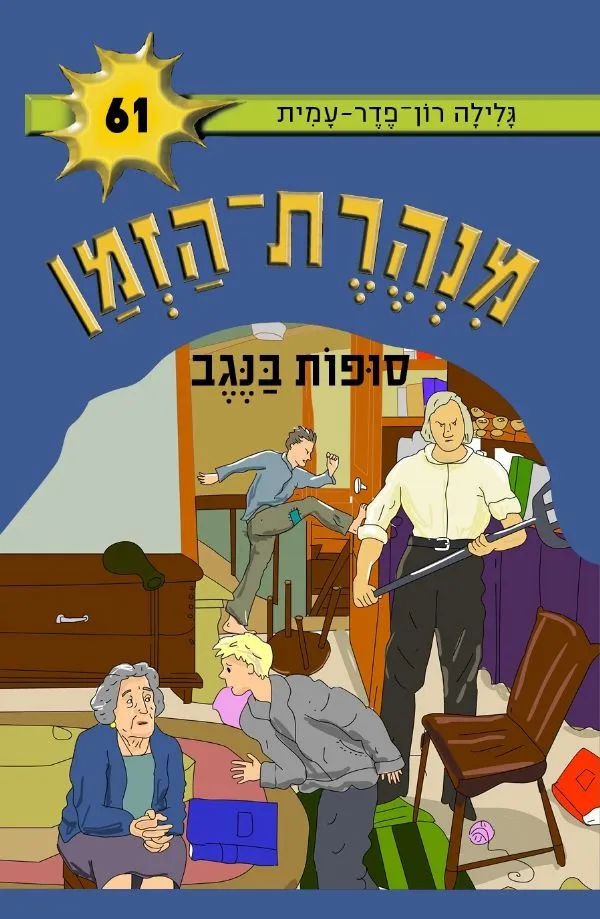 מנהרת הזמן 61 - סופות בנגב | גלילה רון-פדר עמית 3