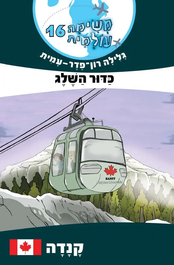 משימה עולמית 16 - כדור השלג (קנדה) | גלילה רון-פדר עמית 3
