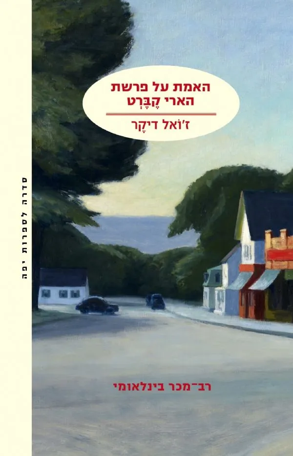 האמת על פרשת הארי קברט | ז´ואל דיקר 3