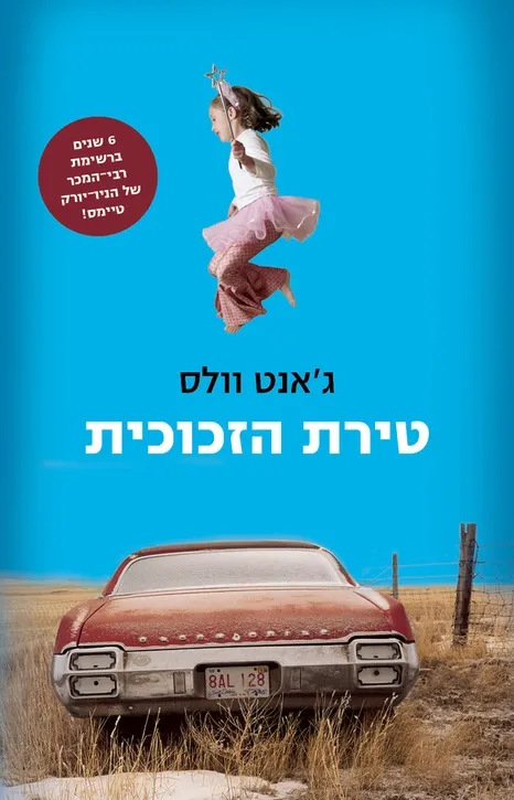 טירת הזכוכית | ג´אנט וולס 3