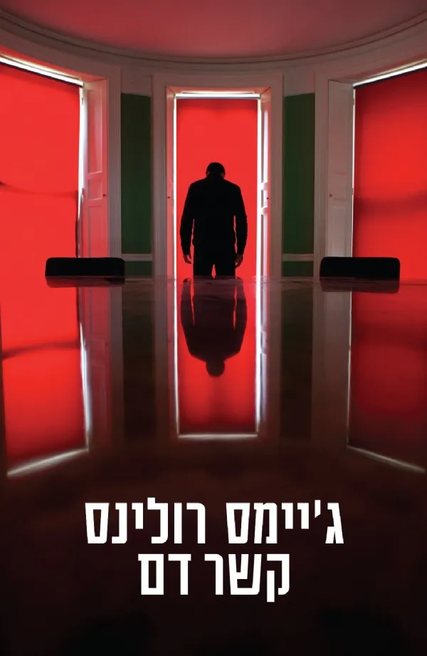 קשר דם | גיימס רולינס 3