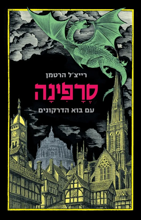 סרפינה - עם בוא הדרקונים (ספר 1) | רייצ'ל הרטמן