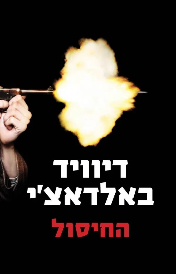 החיסול | דיוויד באלדאצ´י 3