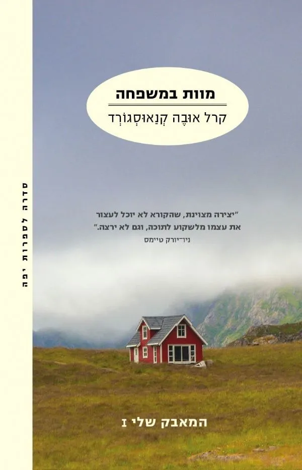 מוות במשפחה - המאבק שלי 1 | קרל אובה קנאוסגורד 3