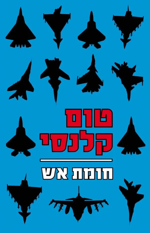 חומת אש | טום קלנסי 3
