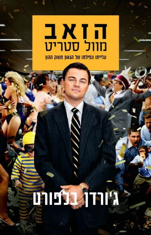 הזאב מוול סטריט | גורדן בלפורט 3