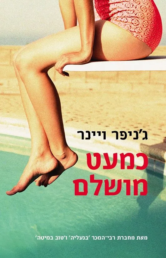 כמעט מושלם | גניפר ויינר 3