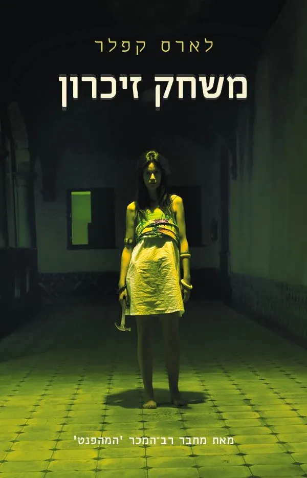 משחק זיכרון | לארס קפלר 3