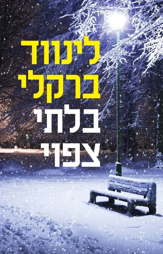 בלתי צפוי | לינווד ברקלי 3