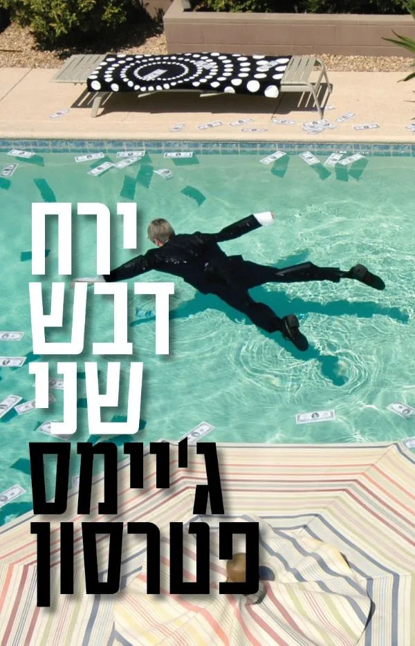 ירח דבש שני | גיימס פטרסון 3
