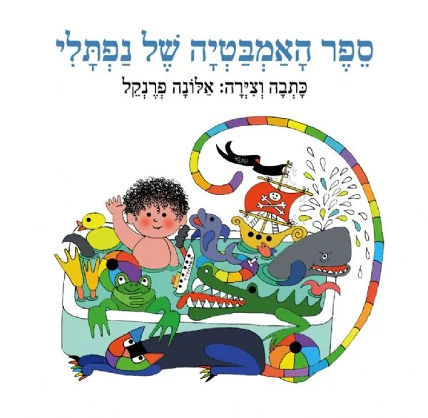 ספר האמבטיה של נפתלי | אלונה פרנקל 3