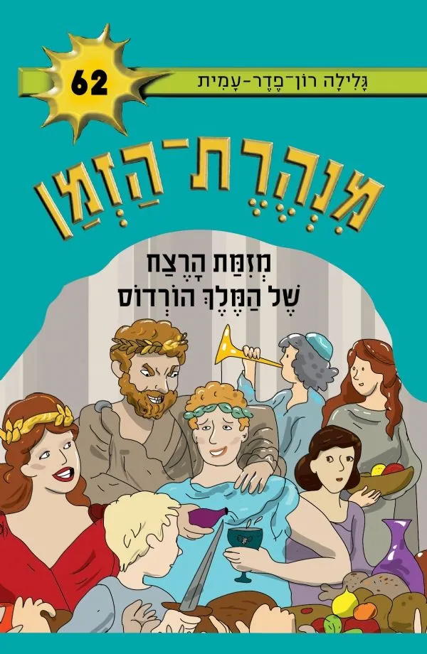 מנהרת הזמן 62- מזימת הרצח של המלך הורדוס | גלילה רון-פדר עמית 3