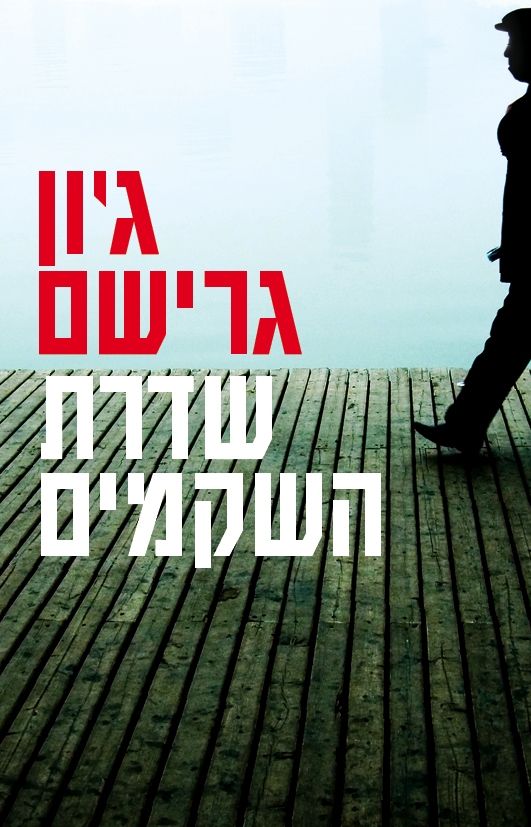 שדרת השיקמים | ג´ון גרישם 3