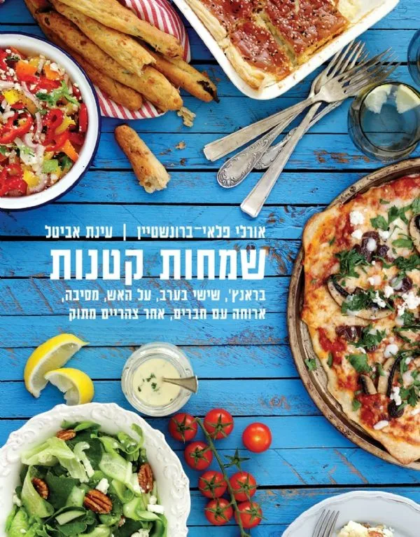 שמחות קטנות | אורלי פלאי ברונשטיין, עינת אביטל 3
