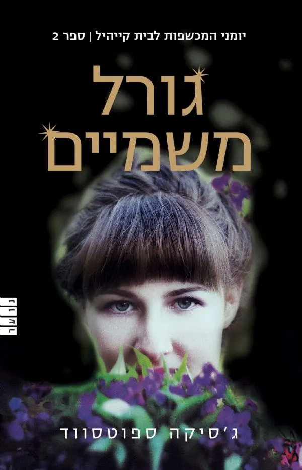 גורל משמיים -יומני המכשפות מבית קייהיל-ספר 2 | גסיקה ספוטסווד 3