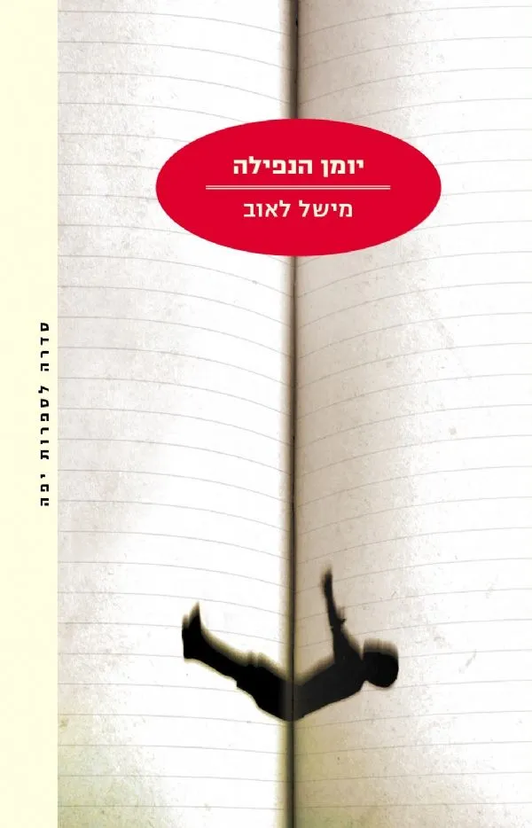 יומן הנפילה | מישל לאוב 3