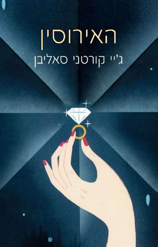 האירוסין | גיי קורטני סאליבן 3