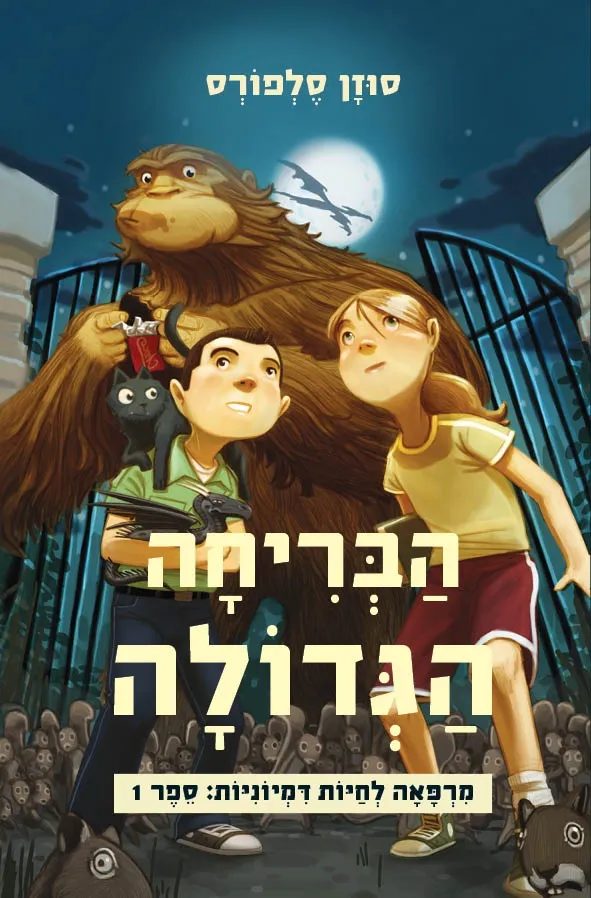 הבריחה הגדולה-מרפאה לחיות דמיוניות 1 | סוזן סלפורס 3
