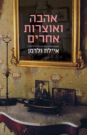 אהבה ואוצרות אחרים | איילת ולדמן 3