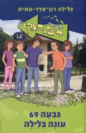 חבורת ידיעת הארץ 12 - גבעה 69 עונה בלילה | גלילה רון-פדר עמית 3