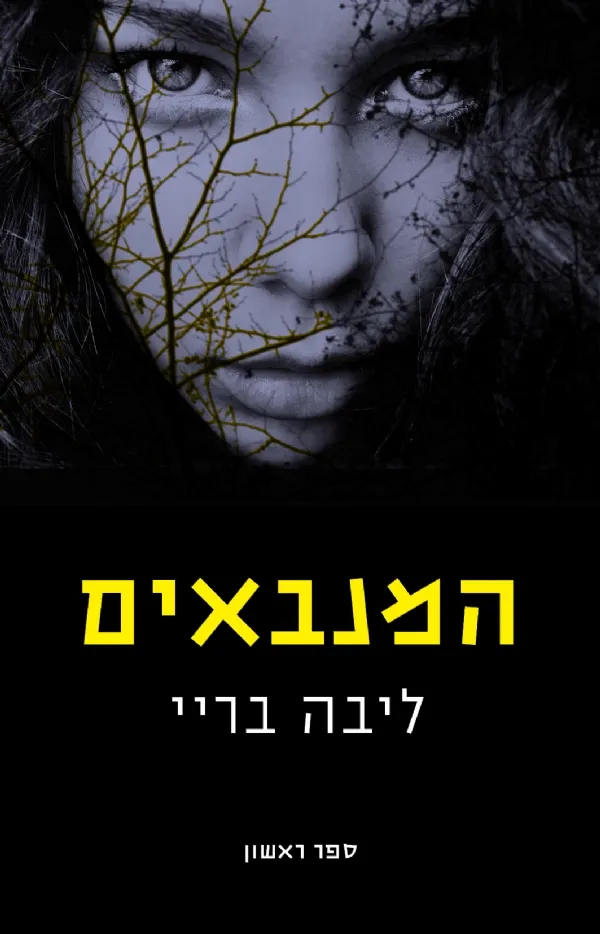 המנבאים (ספר 1) | ליבה בריי 3