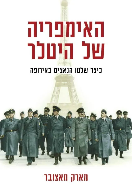 האימפריה של היטלר | מארק מאצובר 3