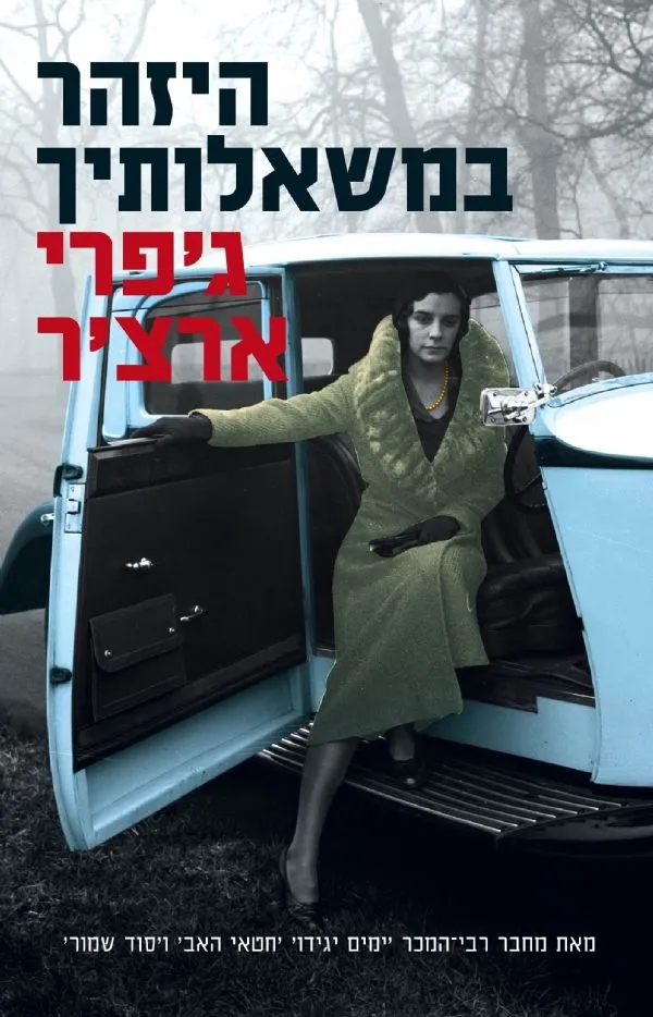 היזהר במשאלותיך | ג´פרי ארצ´ר 3