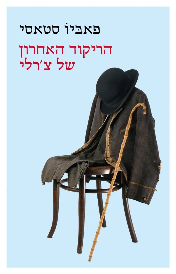 הריקוד האחרון של צ´רלי | פאביו סטאסי 3