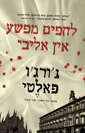 לחפים מפשע אין אליבי | ג´ורג´ו פאלטי 3