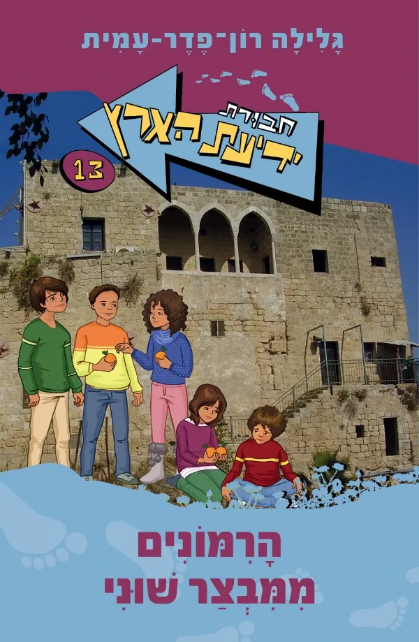 חבורת ידיעת הארץ 13 - הרמונים ממבצר שוני | גלילה רון-פדר עמית 3