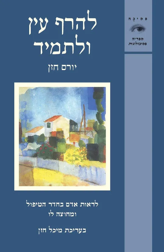 להרף עין ולתמיד | חזן יורם 3