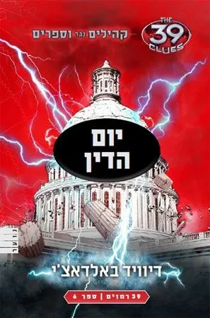 יום הדין (קהילים נגד ווספרים-ספר 6) | דיוויד באלדאצ´י 3