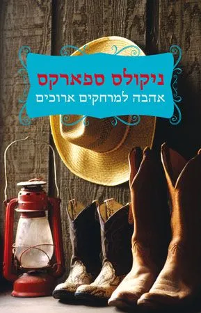 אהבה למרחקים ארוכים | ניקולס ספארקס