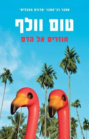 חוזרים אל הדם | טום וולף 3