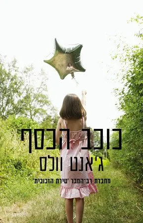 כוכב הכסף | ג´אנט וולס 3
